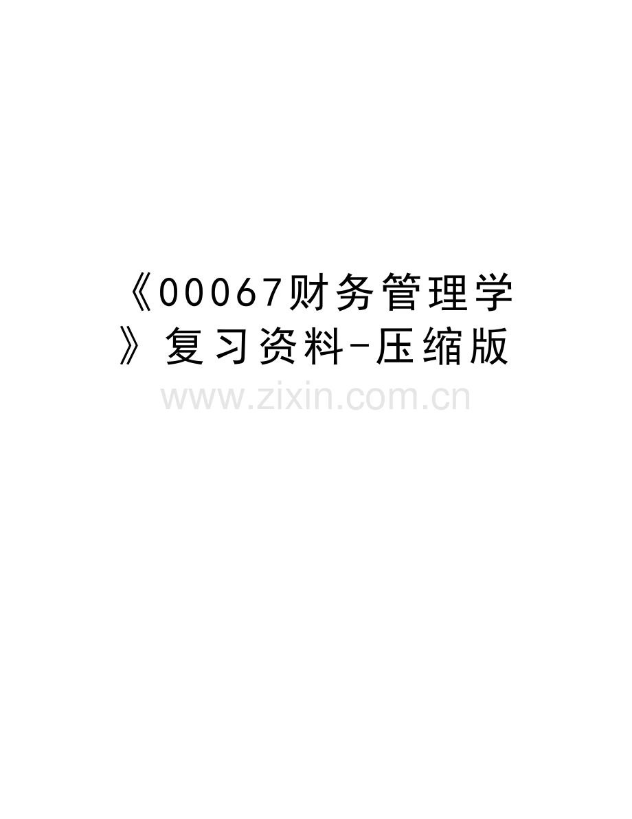 《00067财务管理学》复习资料-压缩版讲解学习.doc_第1页