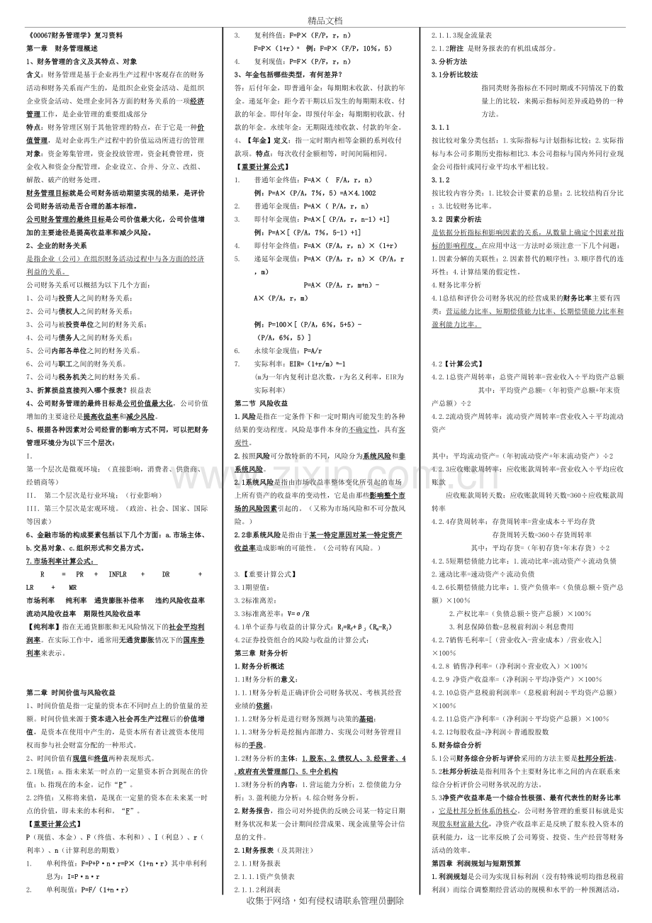 《00067财务管理学》复习资料-压缩版讲解学习.doc_第2页