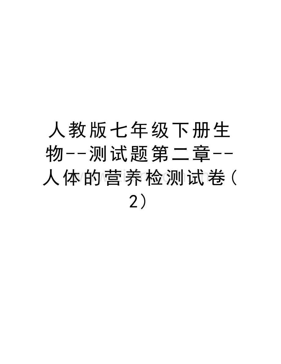 人教版七年级下册生物--测试题第二章--人体的营养检测试卷(2)教学内容.doc_第1页