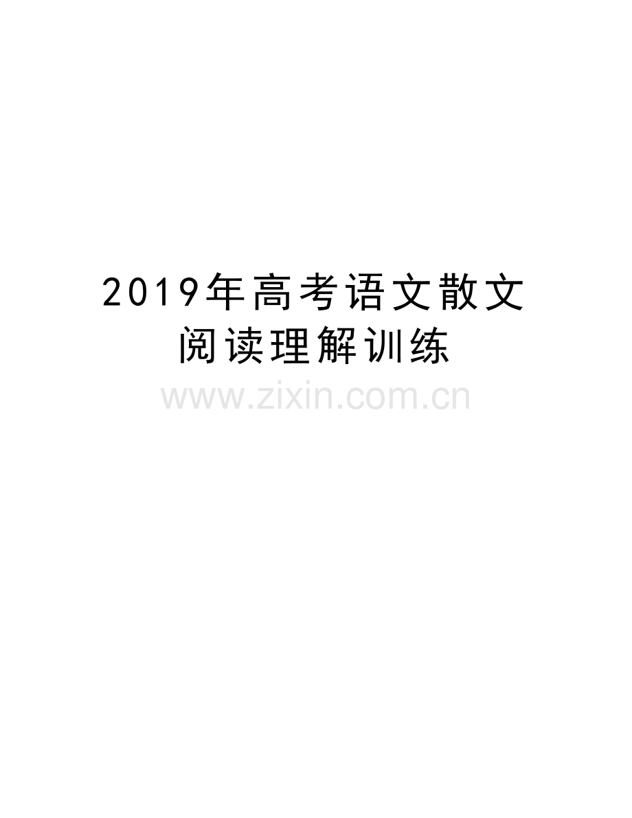 高考语文散文阅读理解训练教学文案.docx_第1页