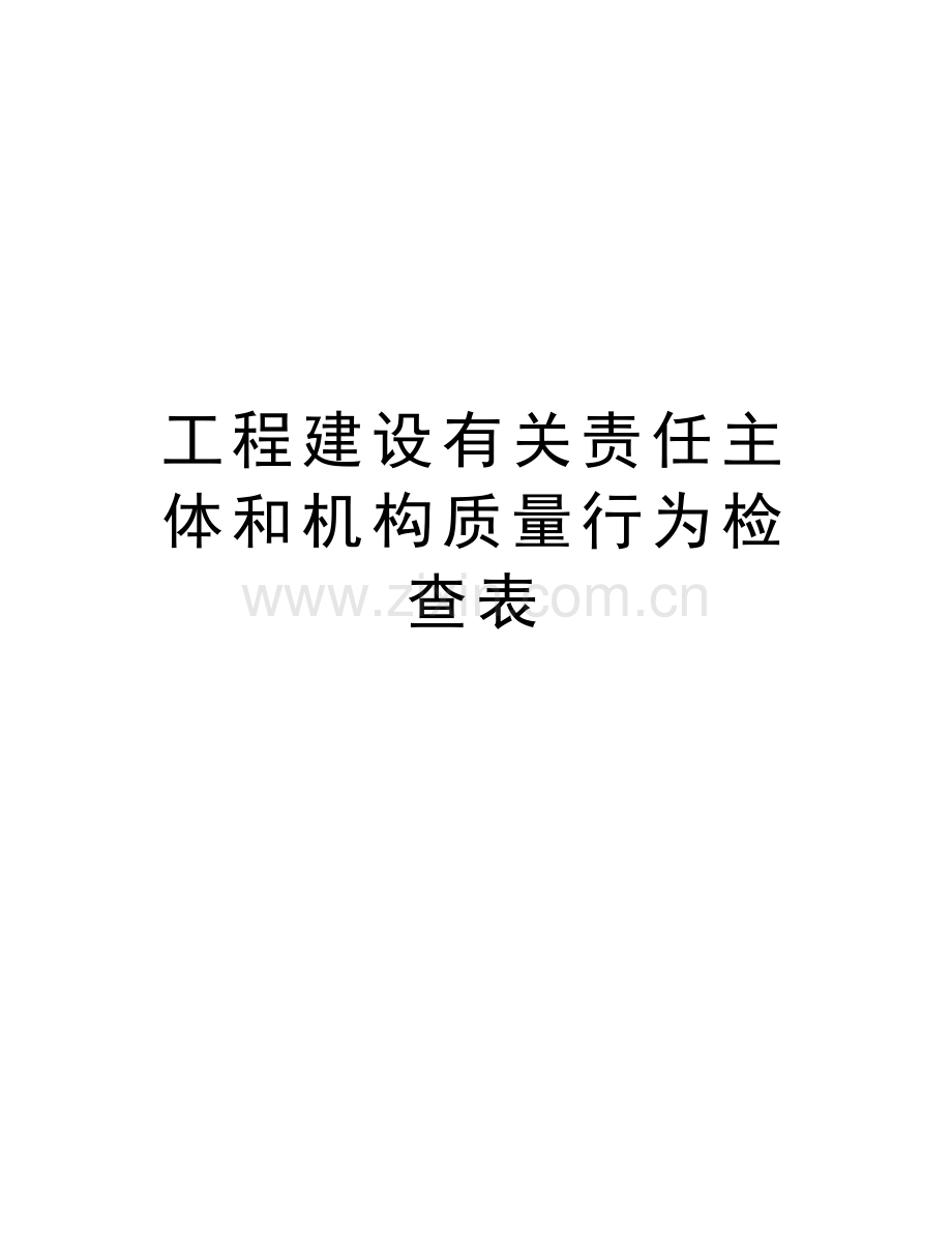 工程建设有关责任主体和机构质量行为检查表备课讲稿.doc_第1页