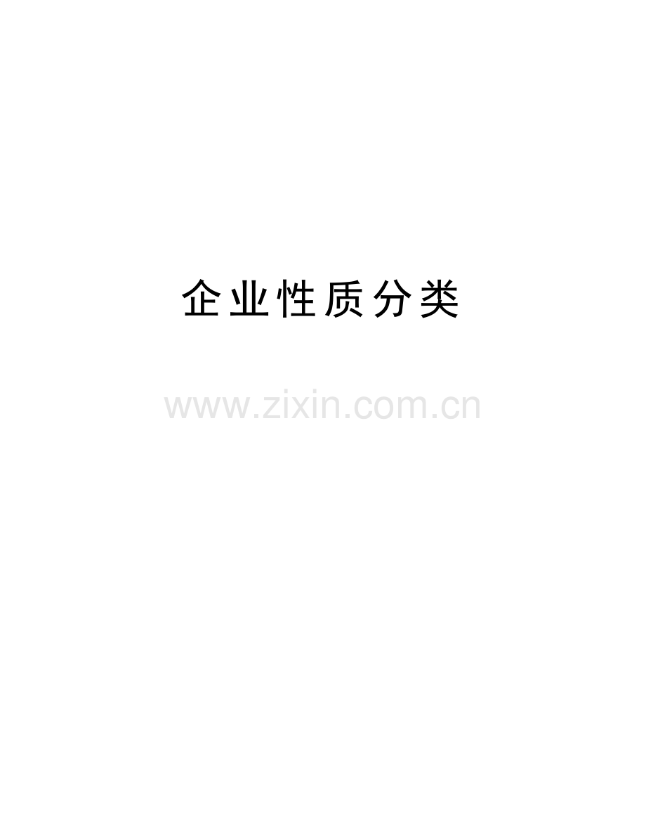 企业性质分类资料讲解.docx_第1页