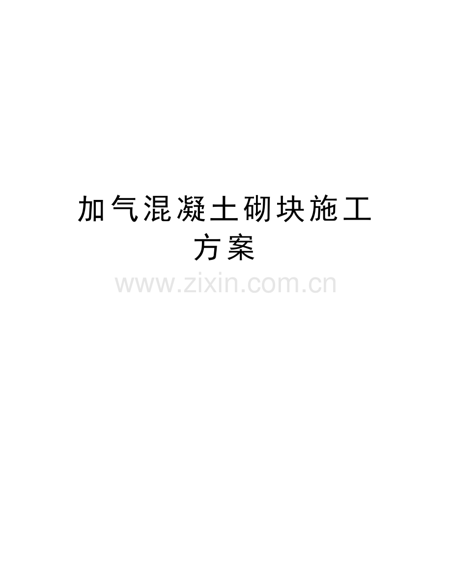 加气混凝土砌块施工方案讲课稿.doc_第1页