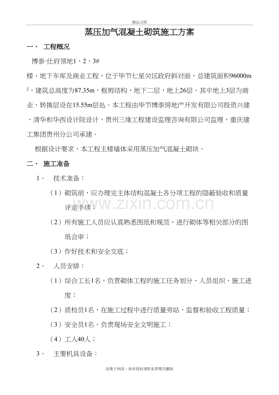 加气混凝土砌块施工方案讲课稿.doc_第2页