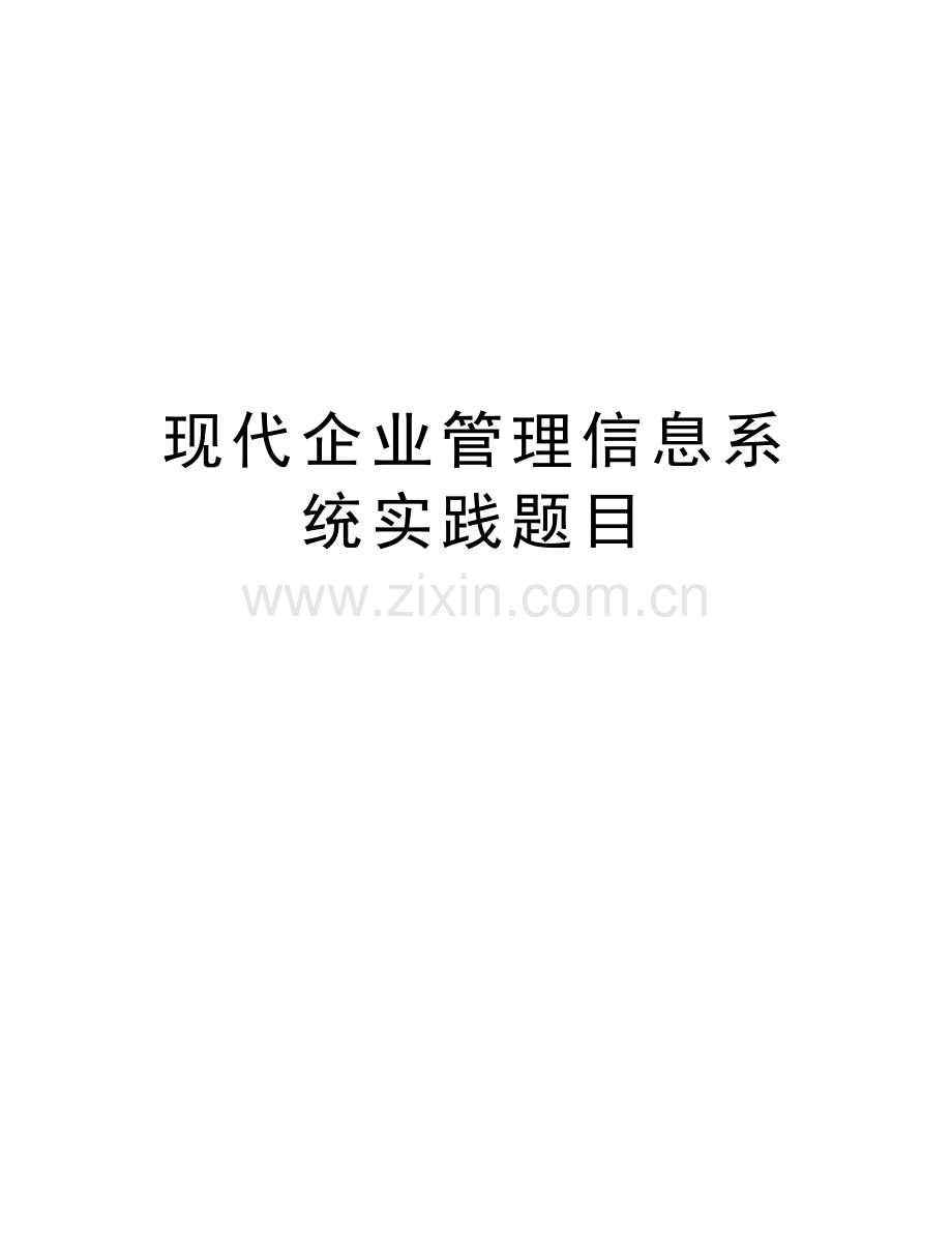 现代企业管理信息系统实践题目汇编.doc_第1页