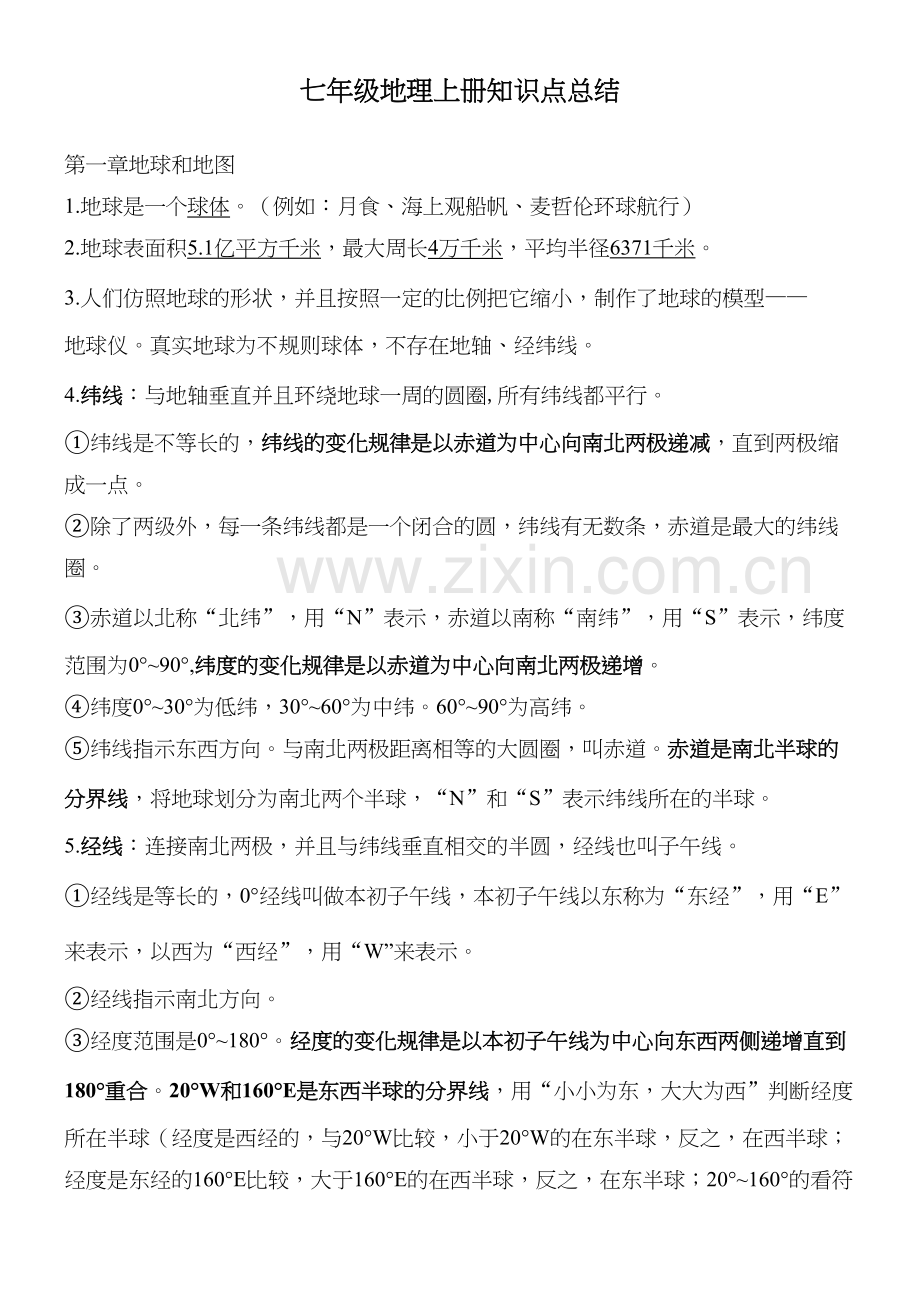 人教版七年级地理上册知识点总结说课材料.doc_第2页