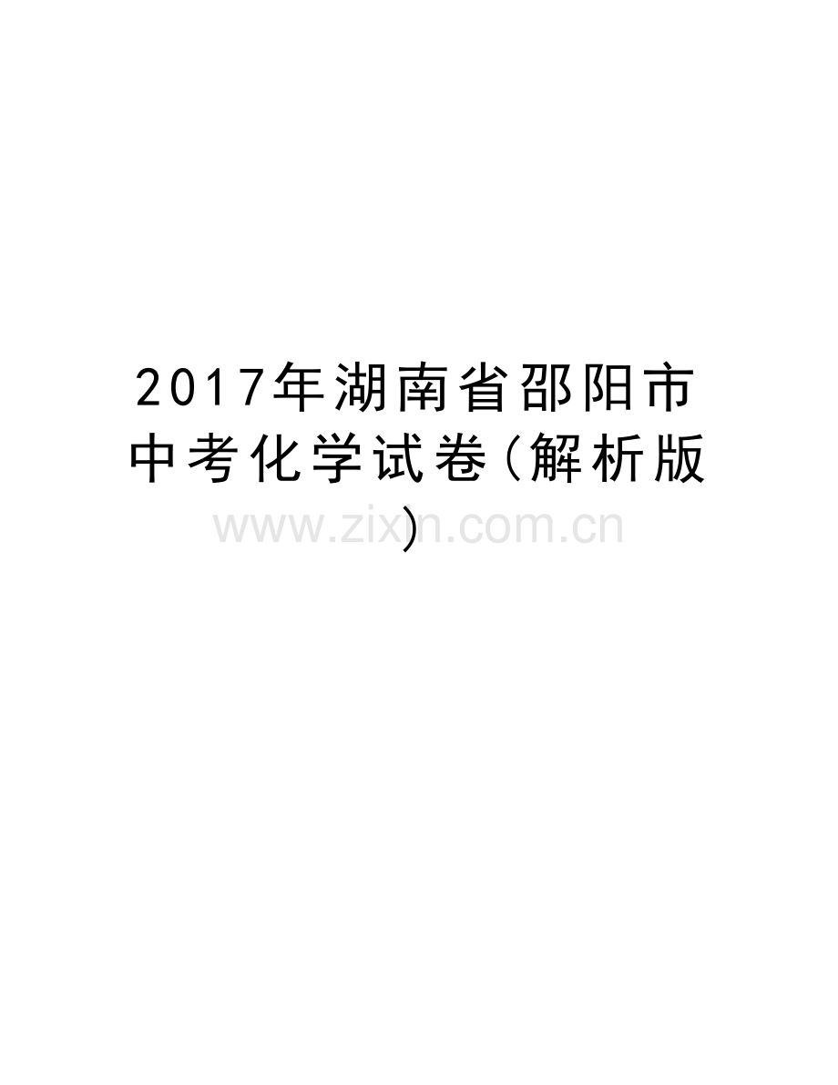 湖南省邵阳市中考化学试卷(解析版)教学资料.doc_第1页