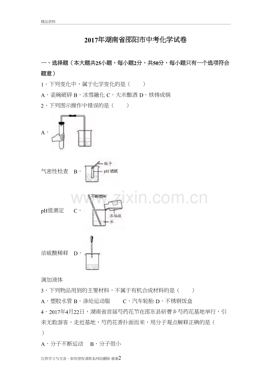 湖南省邵阳市中考化学试卷(解析版)教学资料.doc_第2页