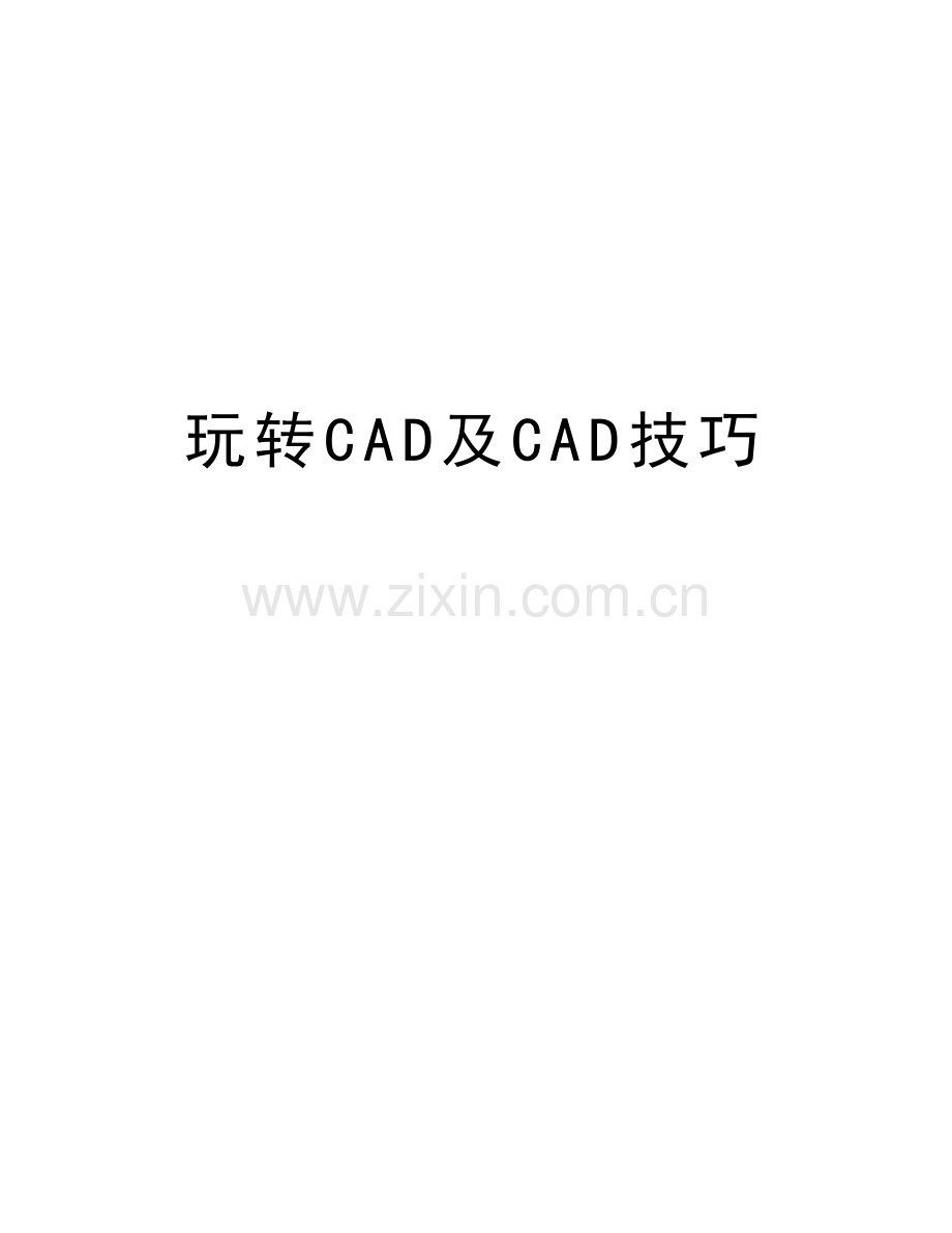 玩转CAD及CAD技巧说课材料.doc_第1页