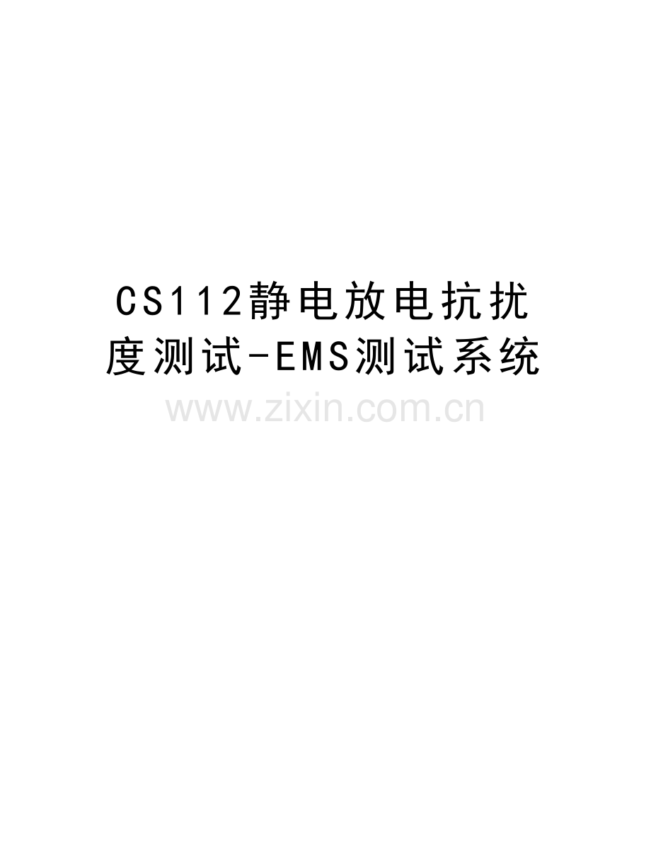 CS112静电放电抗扰度测试-EMS测试系统教学内容.docx_第1页