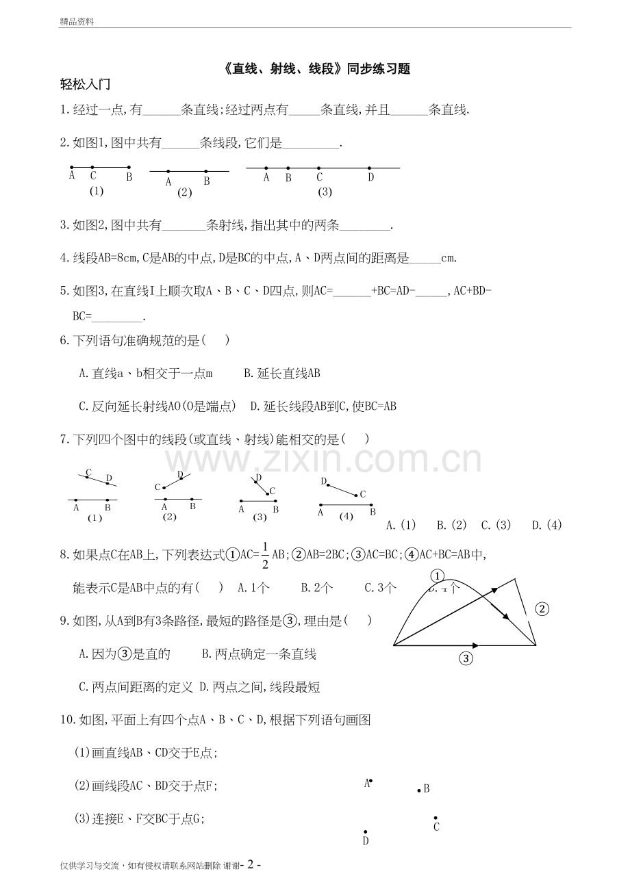 《直线、射线、线段》同步练习题知识讲解.doc_第2页