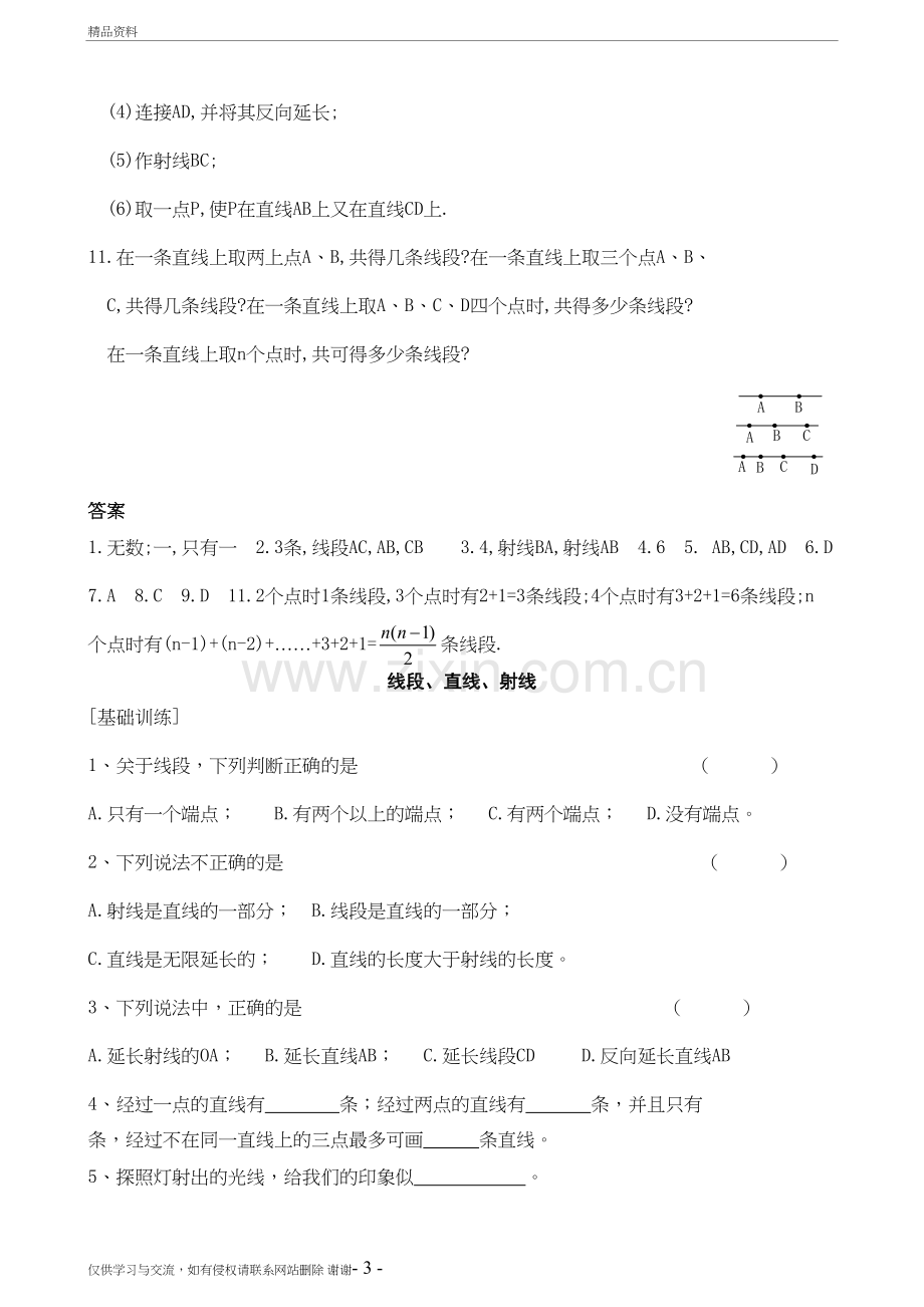 《直线、射线、线段》同步练习题知识讲解.doc_第3页