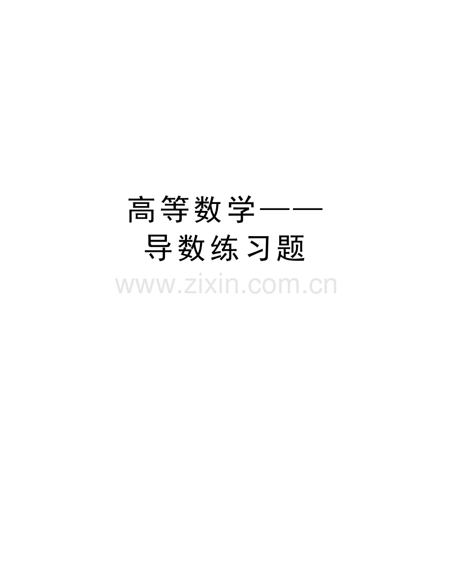 高等数学——导数练习题word版本.docx_第1页