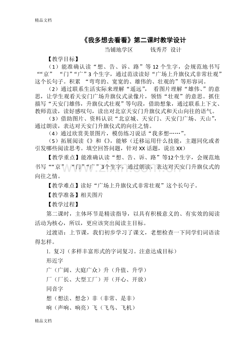 我多想去看看第二课时教学设计复习过程.doc_第1页