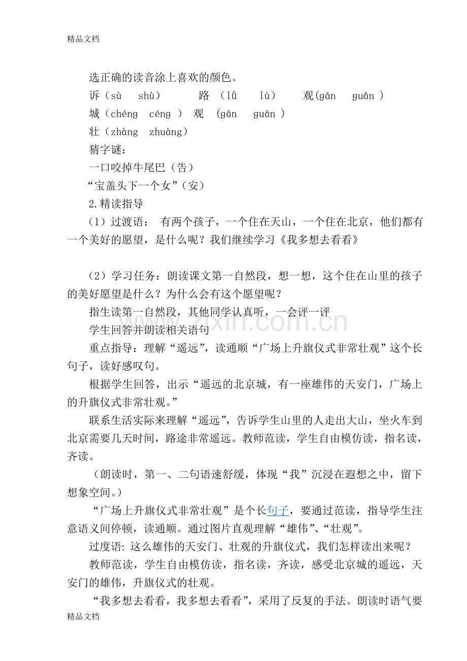 我多想去看看第二课时教学设计复习过程.doc_第2页