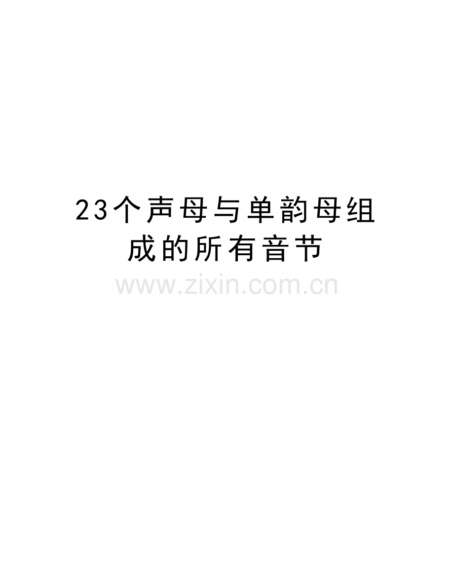 23个声母与单韵母组成的所有音节知识讲解.doc_第1页