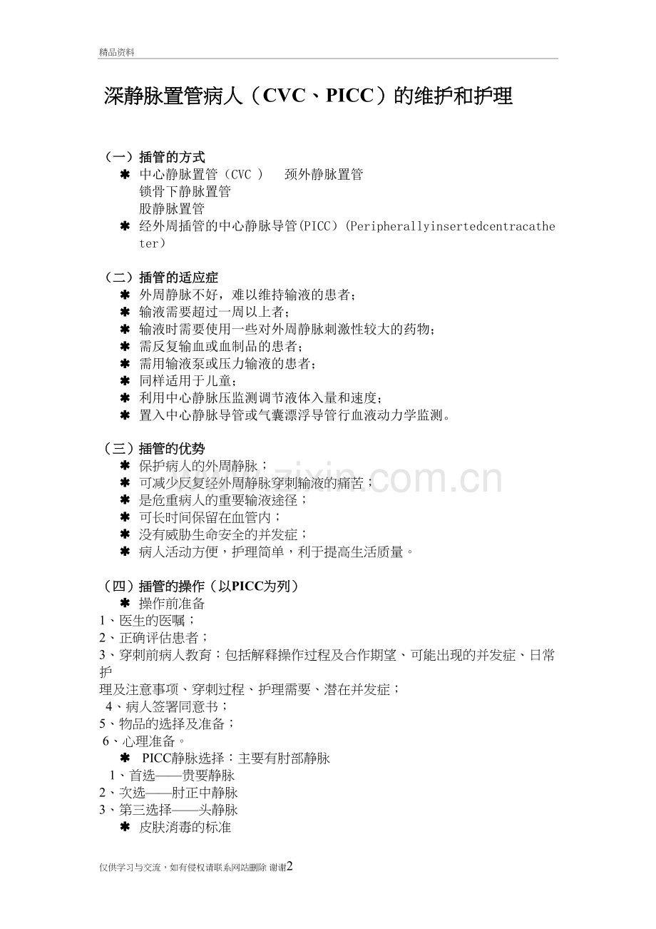 深静脉置管的护理及维护资料讲解.doc_第2页