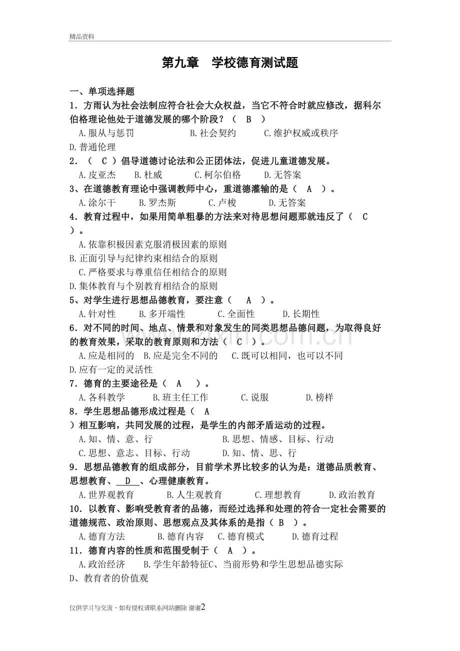 第九章-学校德育测试题教学文稿.doc_第2页