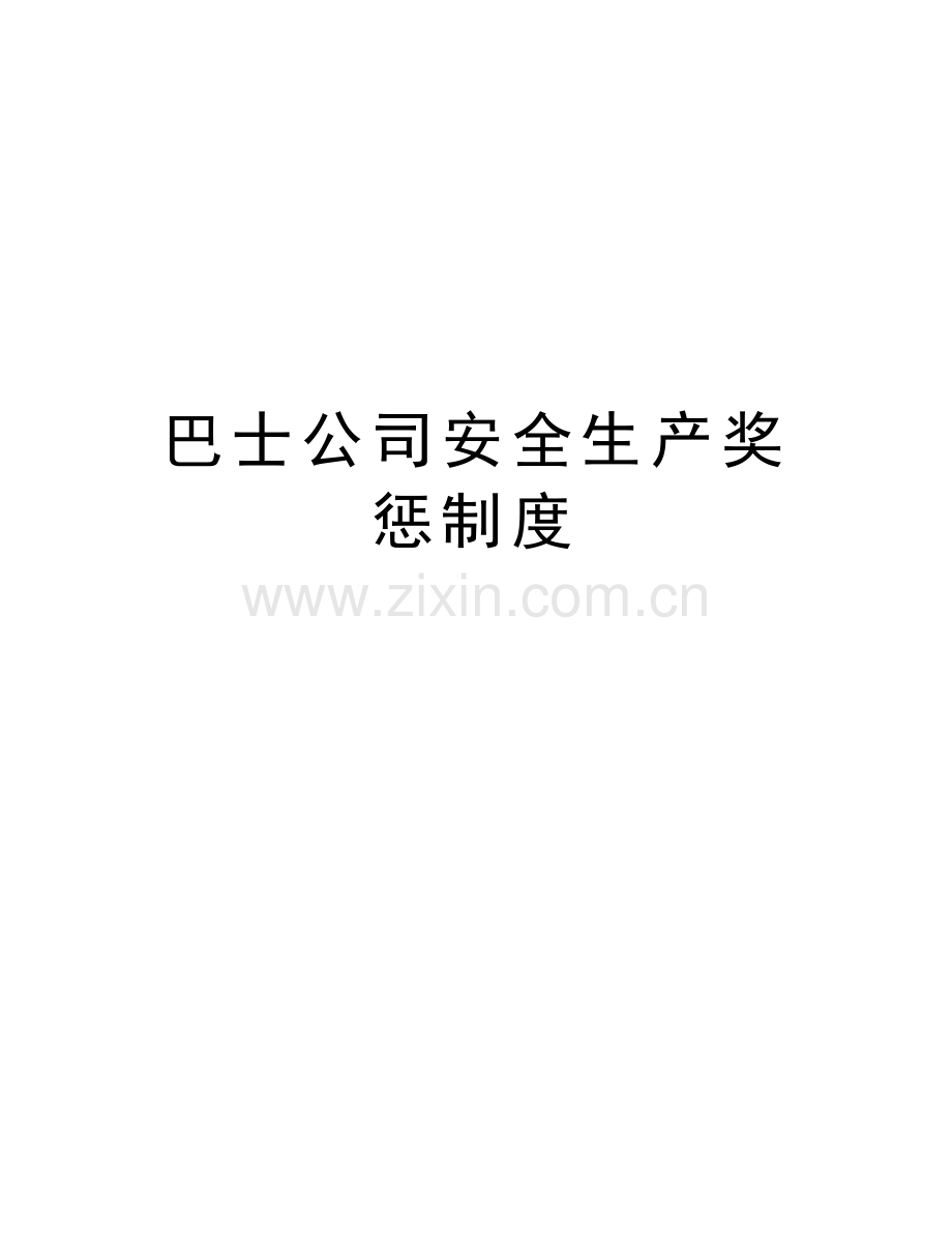 巴士公司安全生产奖惩制度说课讲解.doc_第1页