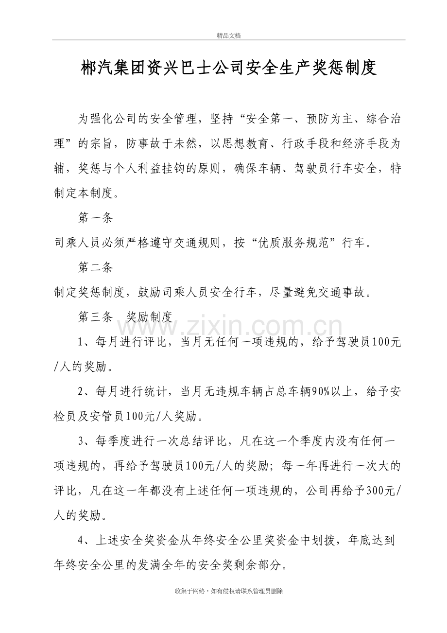 巴士公司安全生产奖惩制度说课讲解.doc_第2页