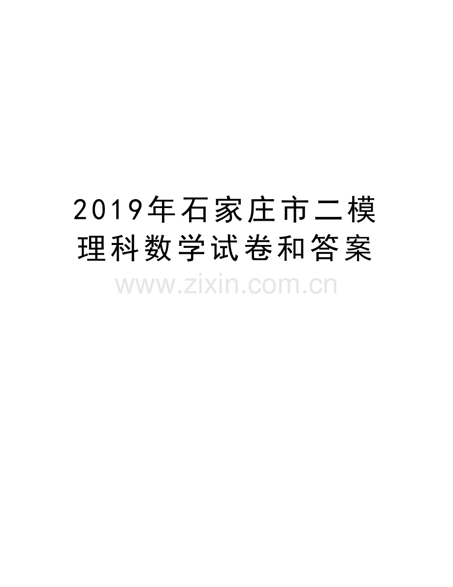 2019年石家庄市二模理科数学试卷和答案上课讲义.doc_第1页