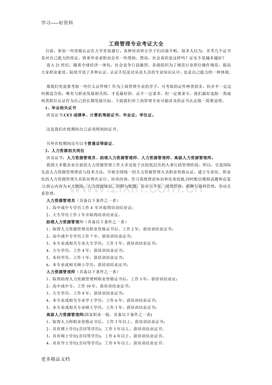 工商管理专业考证大全资料.doc_第1页