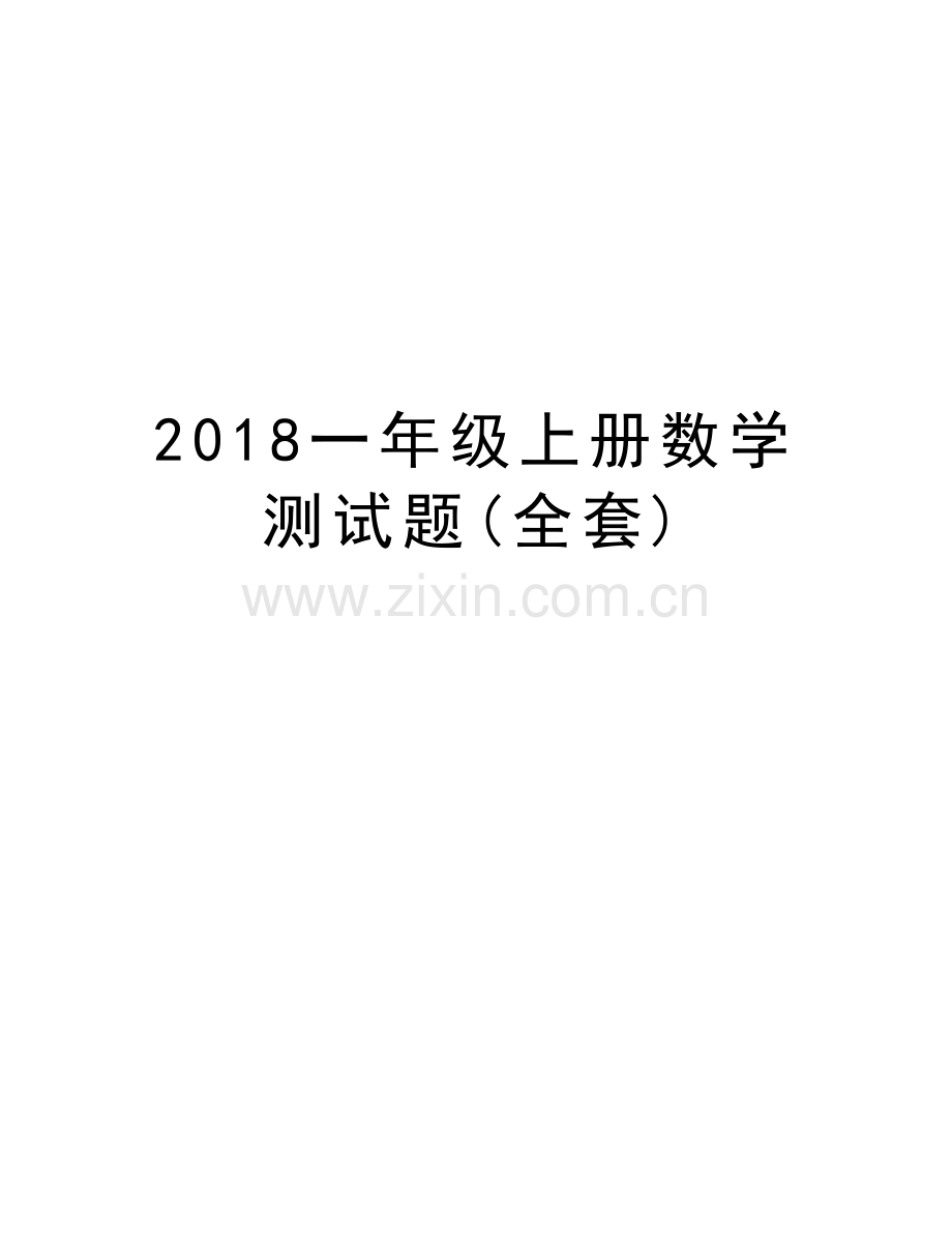 2018一年级上册数学测试题(全套)讲课教案.doc_第1页