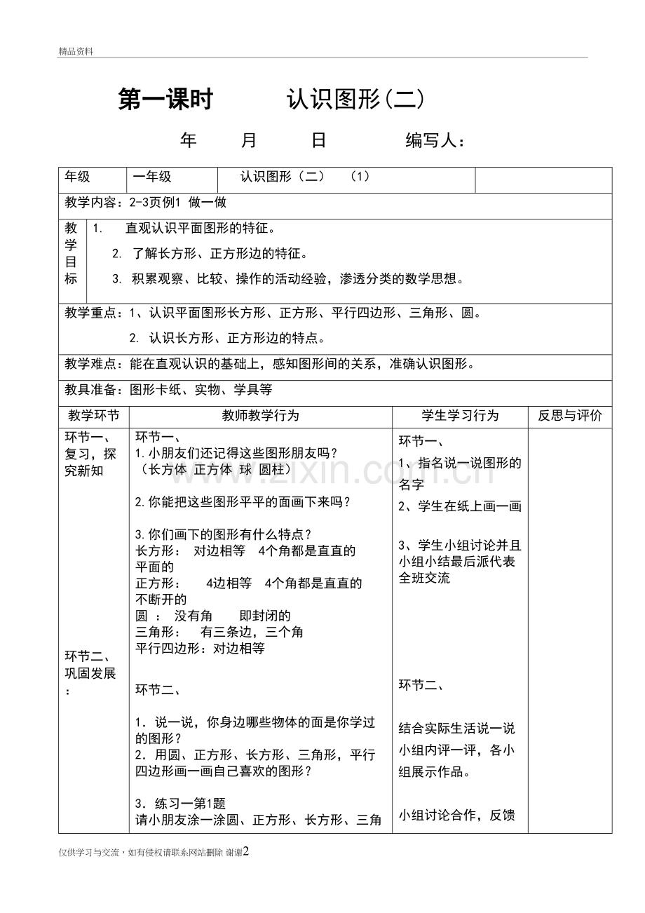 人教版数学一年级下册全册导学案(表格式)教程文件.doc_第2页