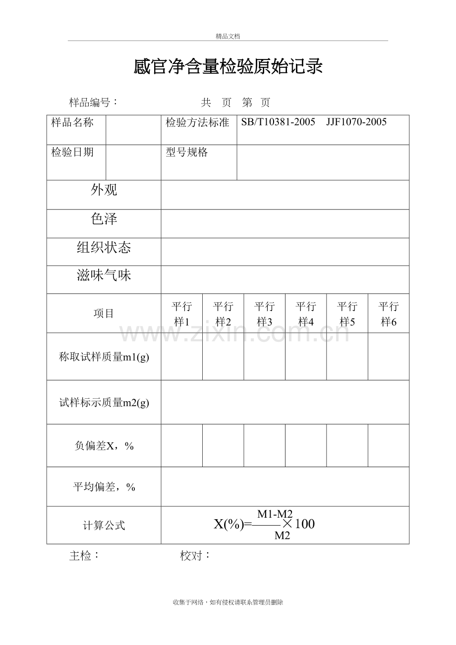 感官净含量检验原始记录备课讲稿.doc_第2页