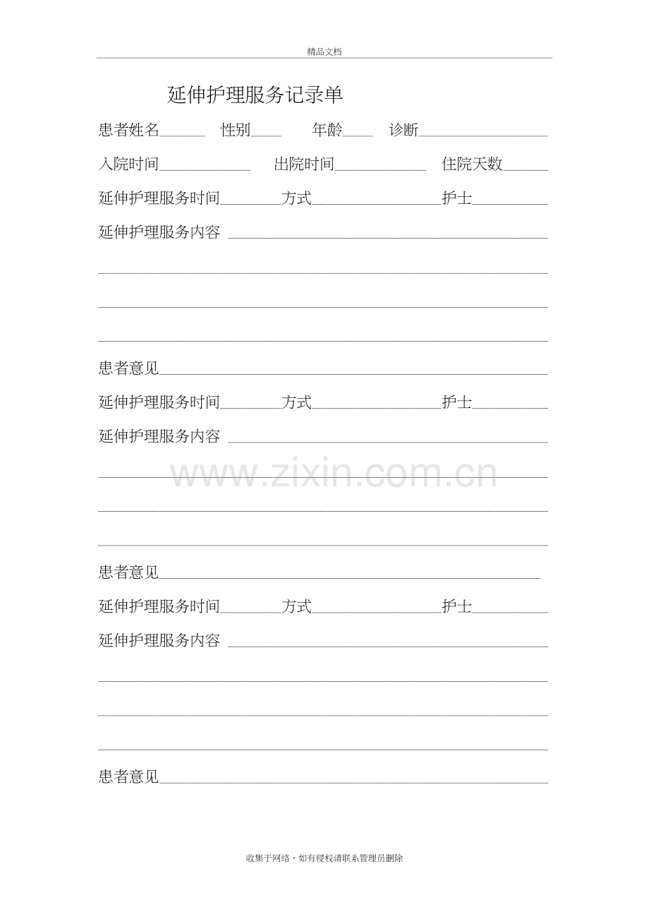 护理延伸服务记录单-Microsoft-Word-文档-(2)电子教案.doc_第2页