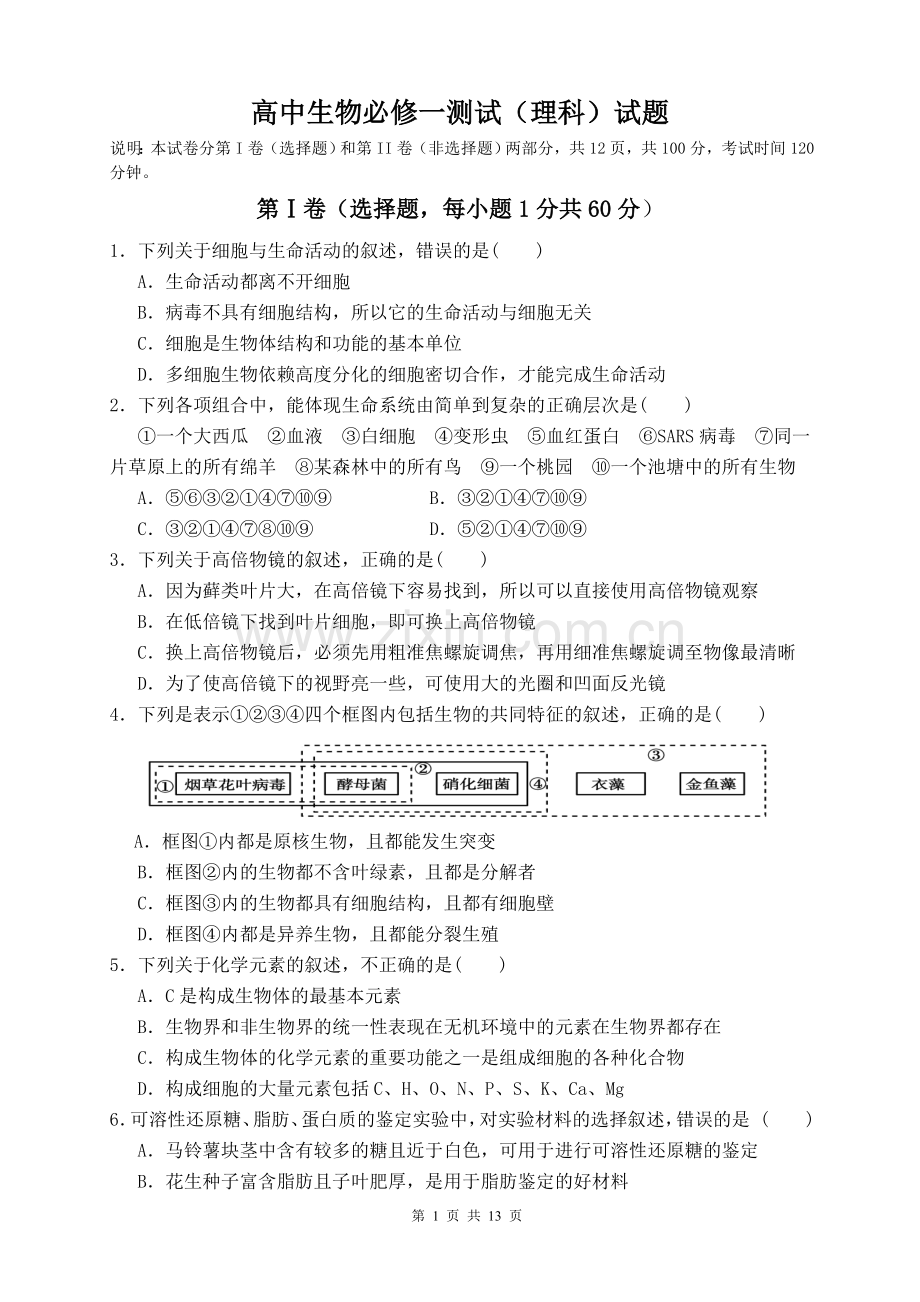 高中生物必修一测试(理科)试题(含答案)教学教材.doc_第1页