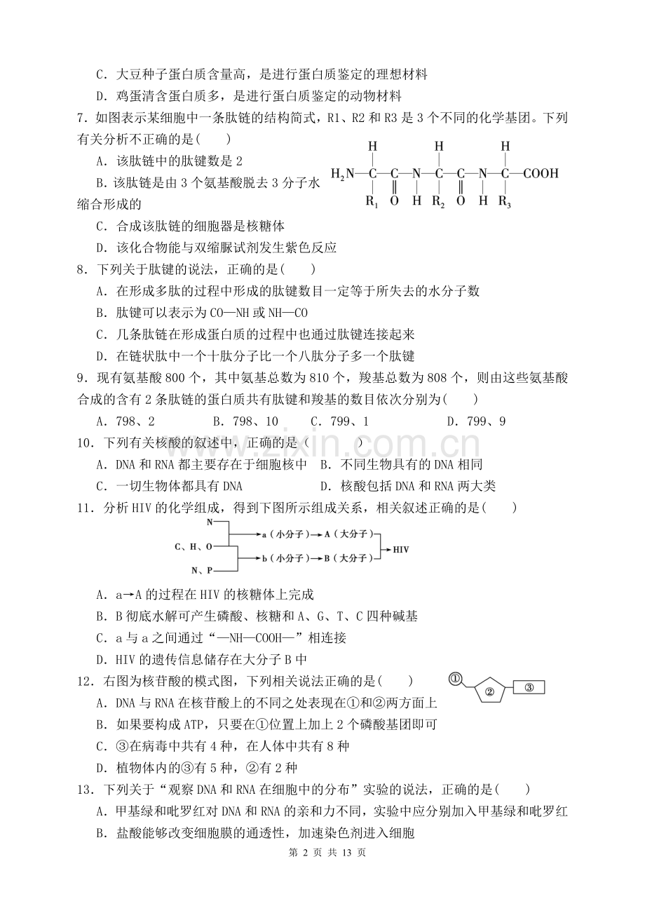 高中生物必修一测试(理科)试题(含答案)教学教材.doc_第2页