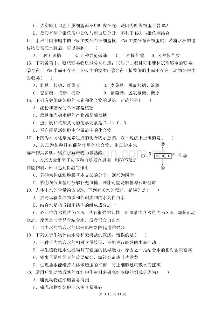 高中生物必修一测试(理科)试题(含答案)教学教材.doc_第3页