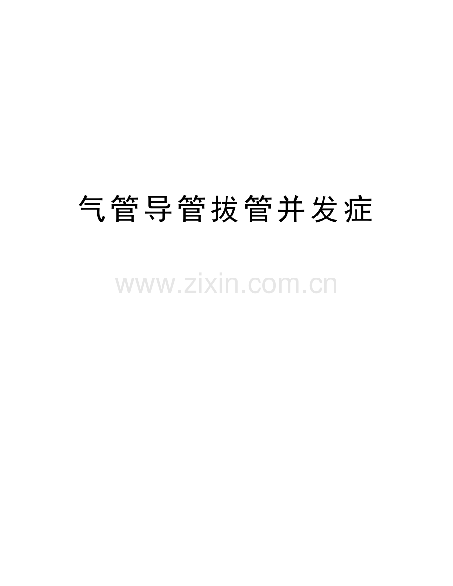 气管导管拔管并发症知识讲解.doc_第1页