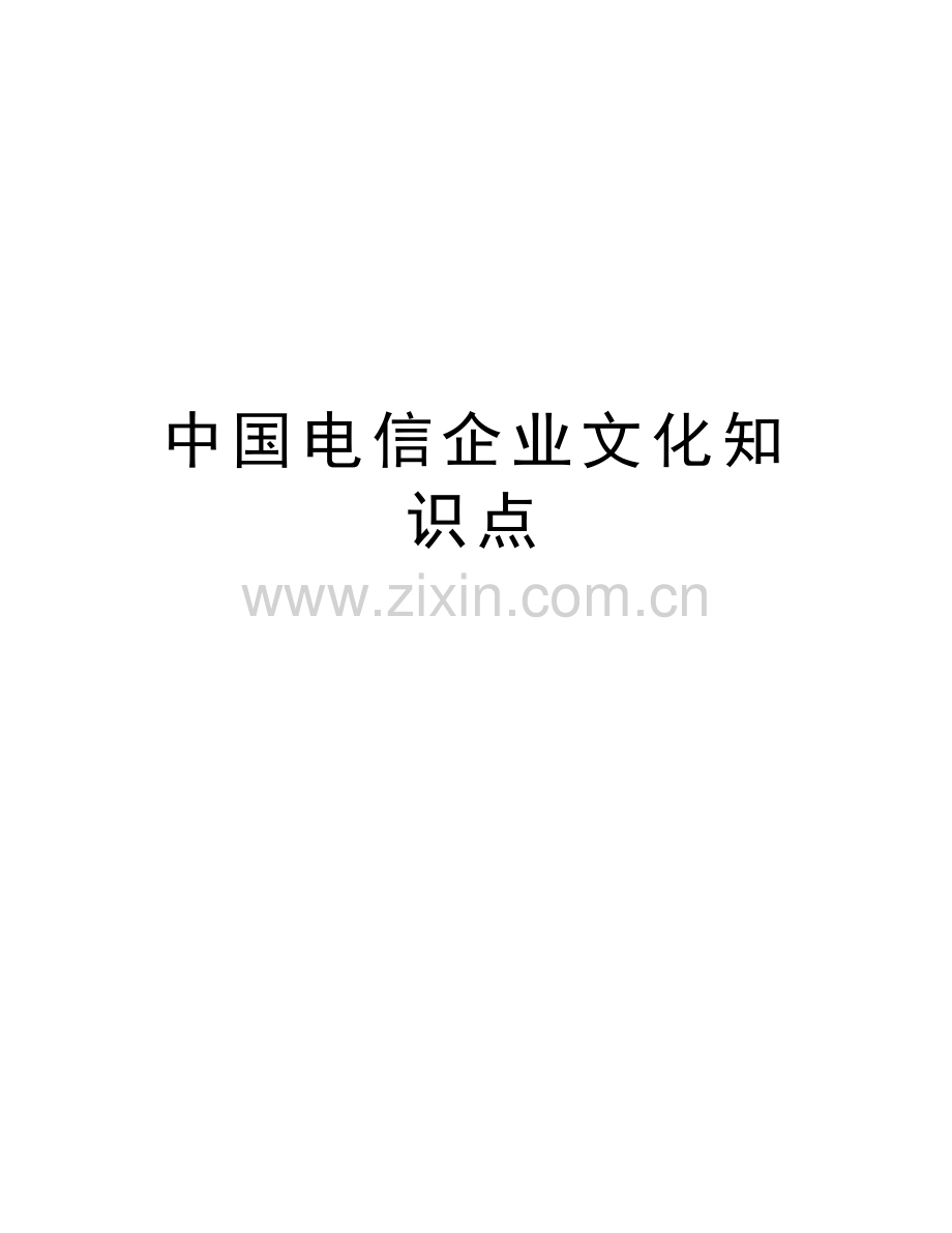 中国电信企业文化知识点学习资料.doc_第1页