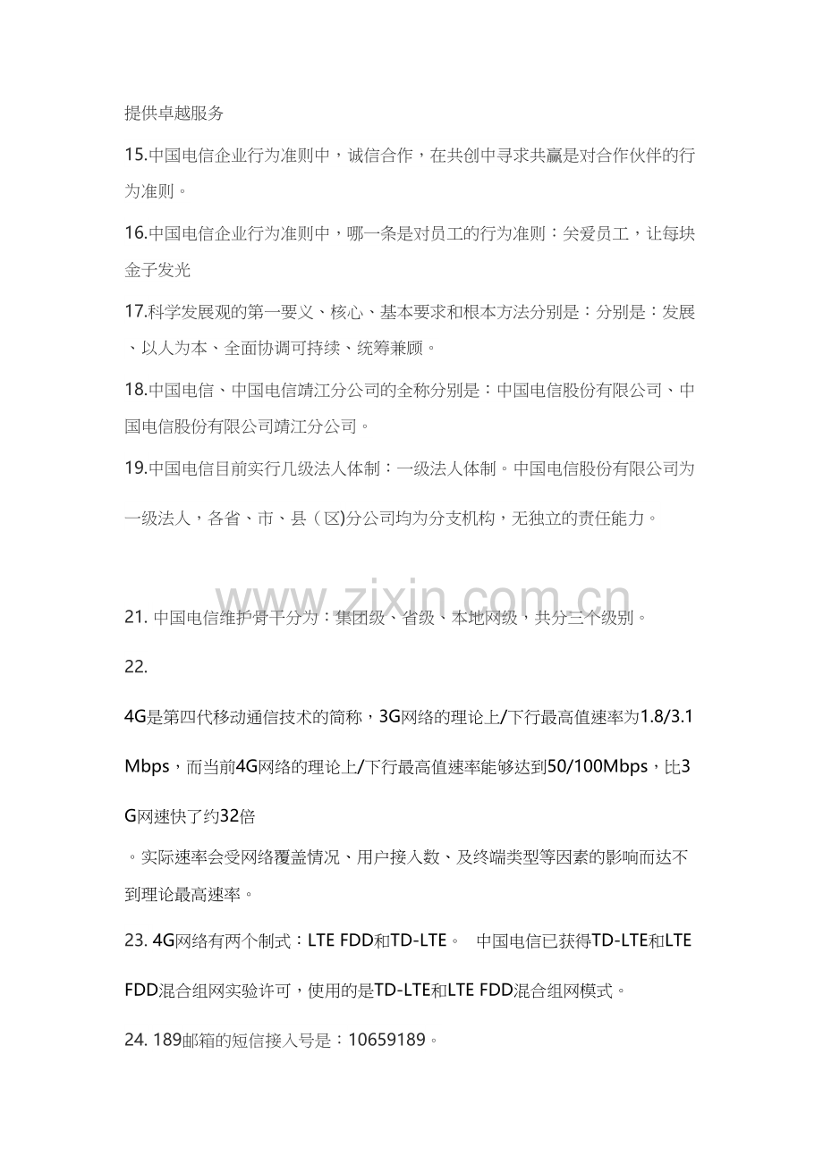 中国电信企业文化知识点学习资料.doc_第3页