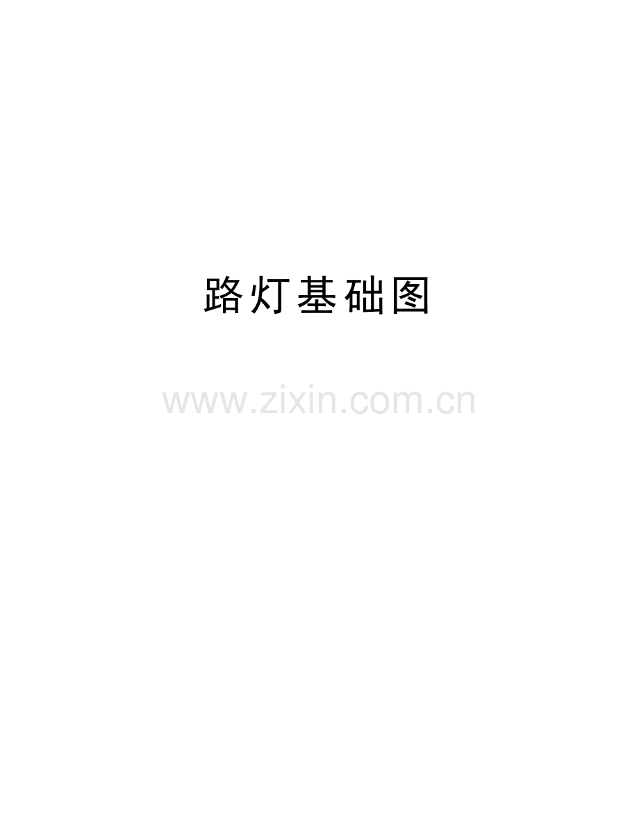 路灯基础图知识分享.doc_第1页