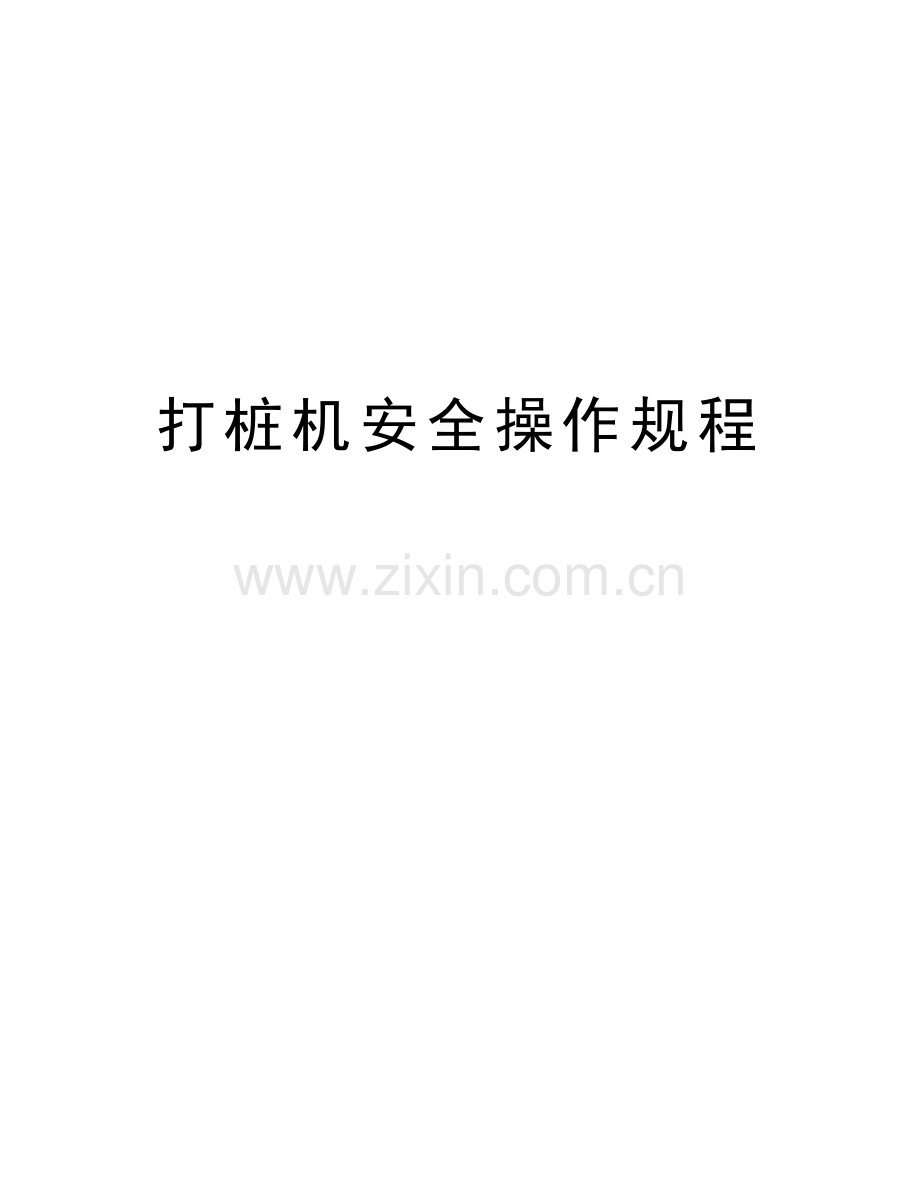 打桩机安全操作规程讲解学习.doc_第1页