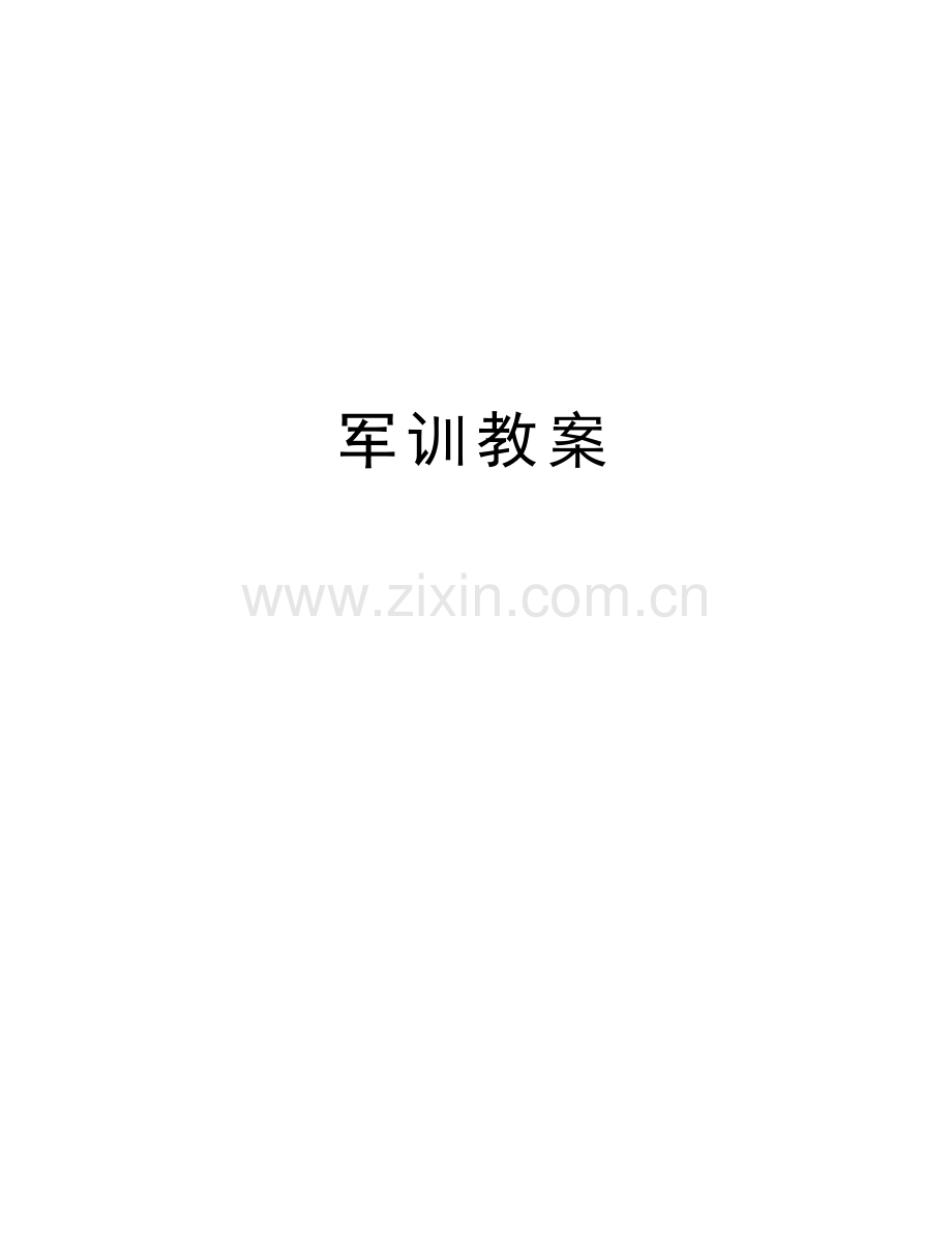 军训教案学习资料.docx_第1页