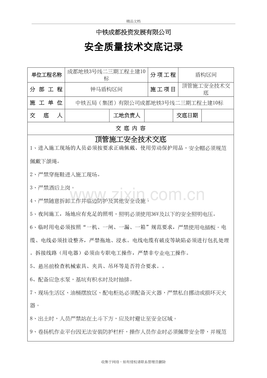 顶管施工安全技术交底知识分享.docx_第2页