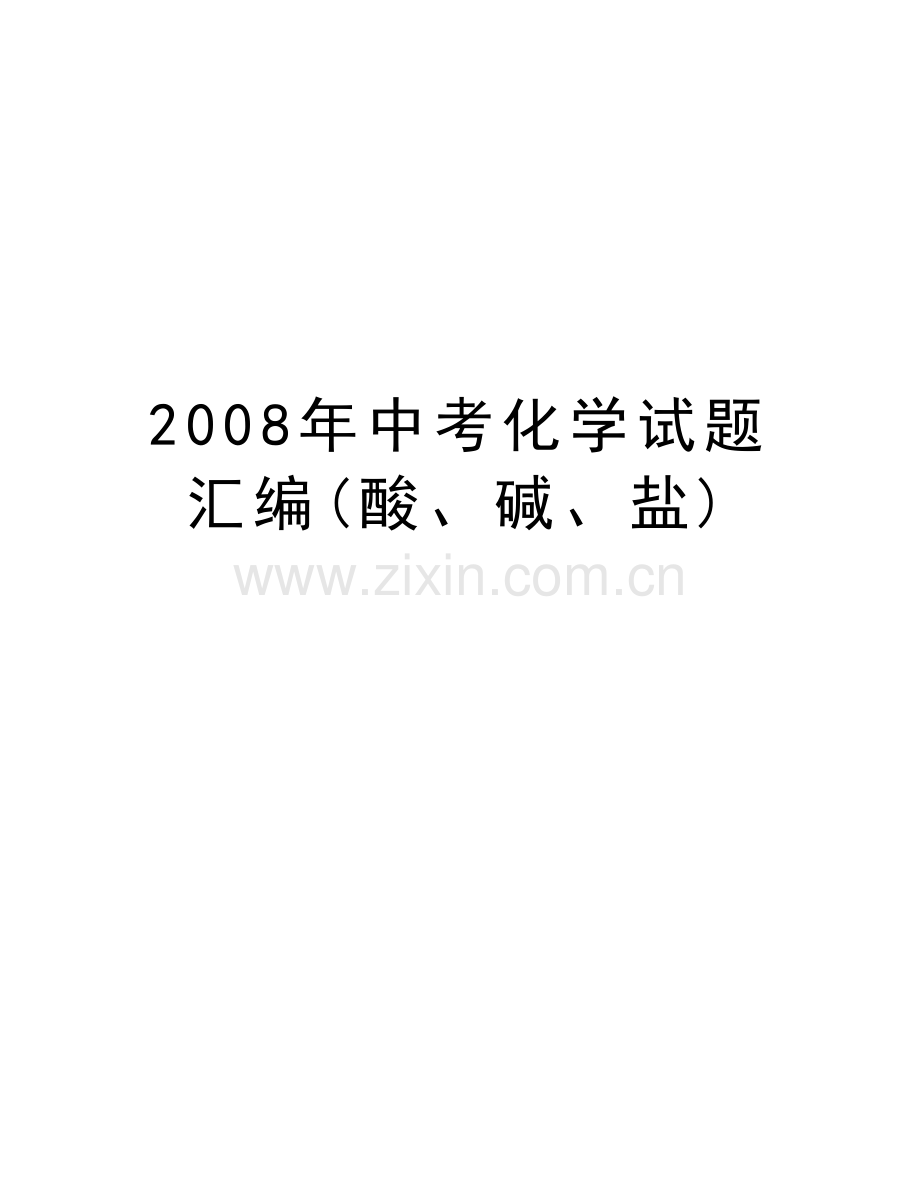 中考化学试题汇编(酸、碱、盐)教学资料.doc_第1页