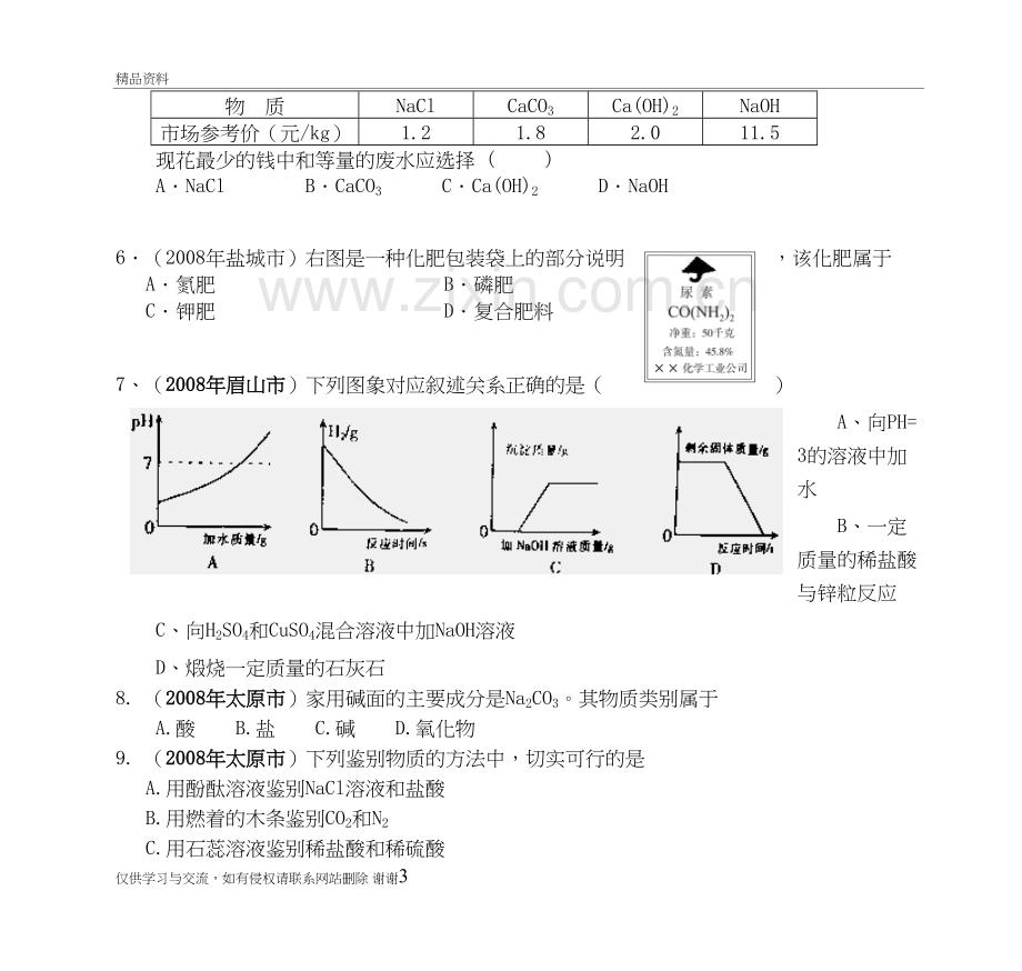 中考化学试题汇编(酸、碱、盐)教学资料.doc_第3页