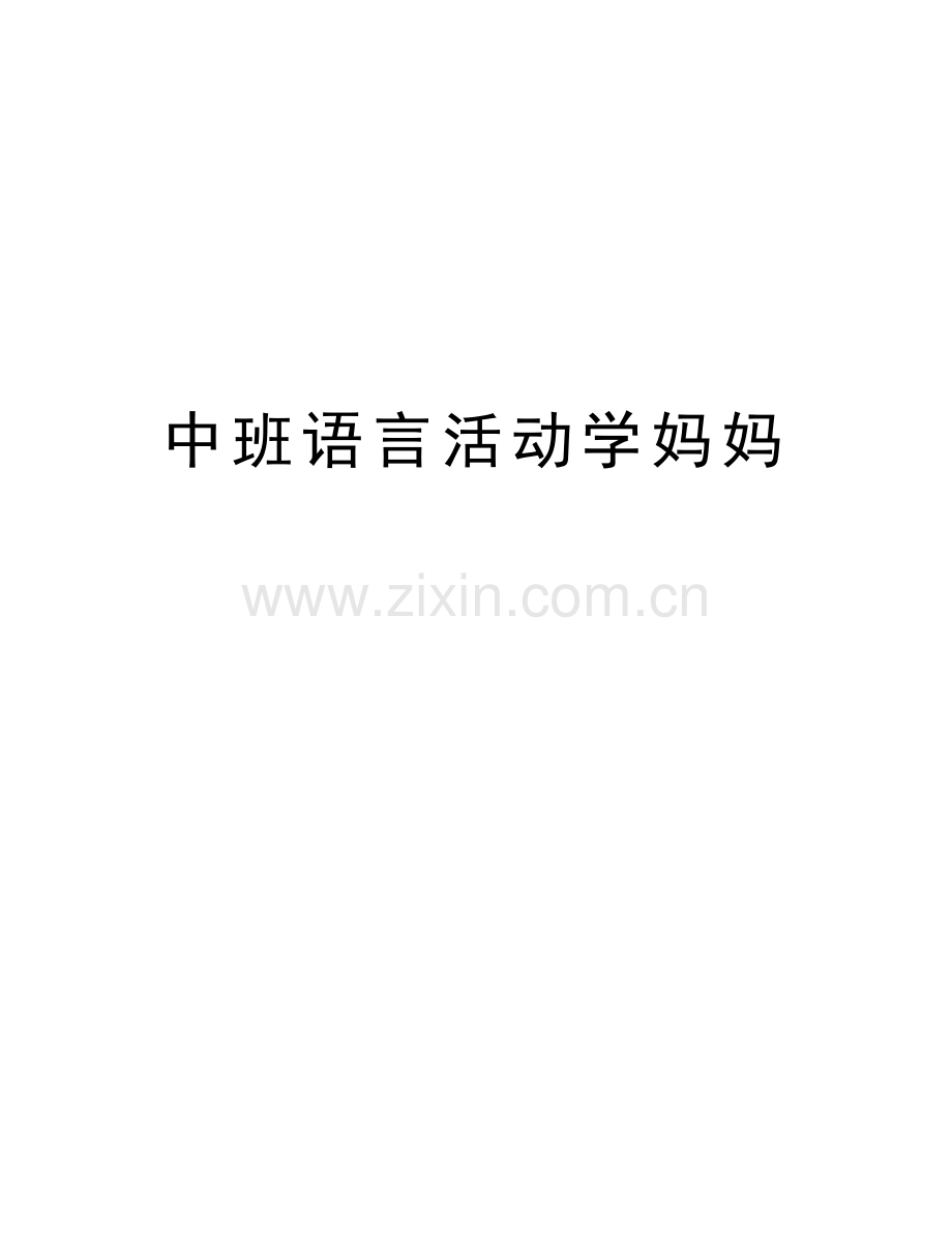 中班语言活动学妈妈教学提纲.doc_第1页