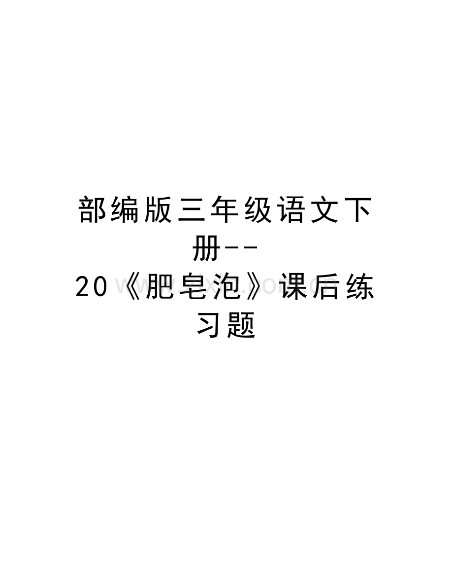 部编版三年级语文下册--20《肥皂泡》课后练习题教学文稿.doc_第1页