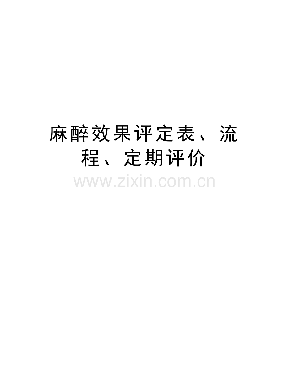 麻醉效果评定表、流程、定期评价讲解学习.doc_第1页