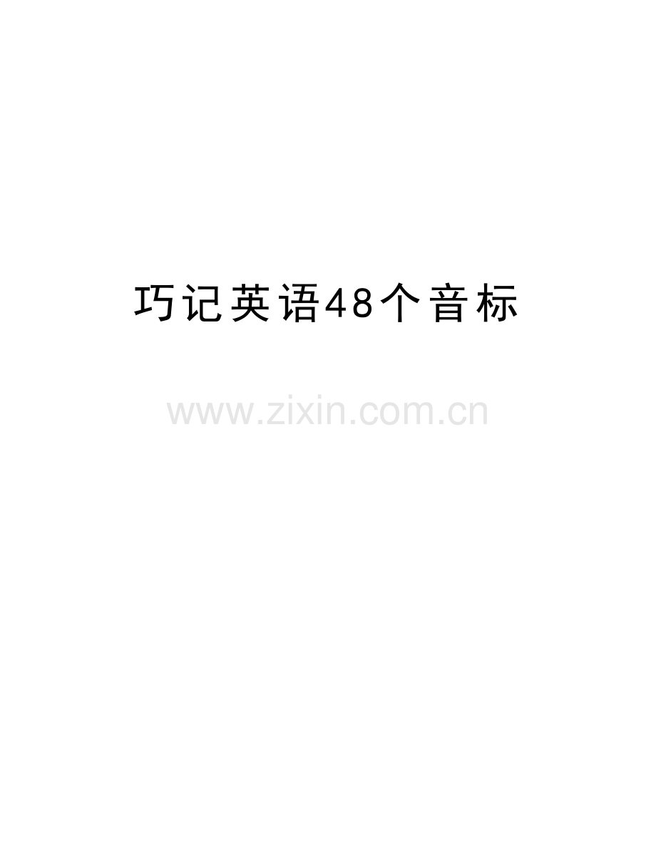 巧记英语48个音标讲课稿.doc_第1页