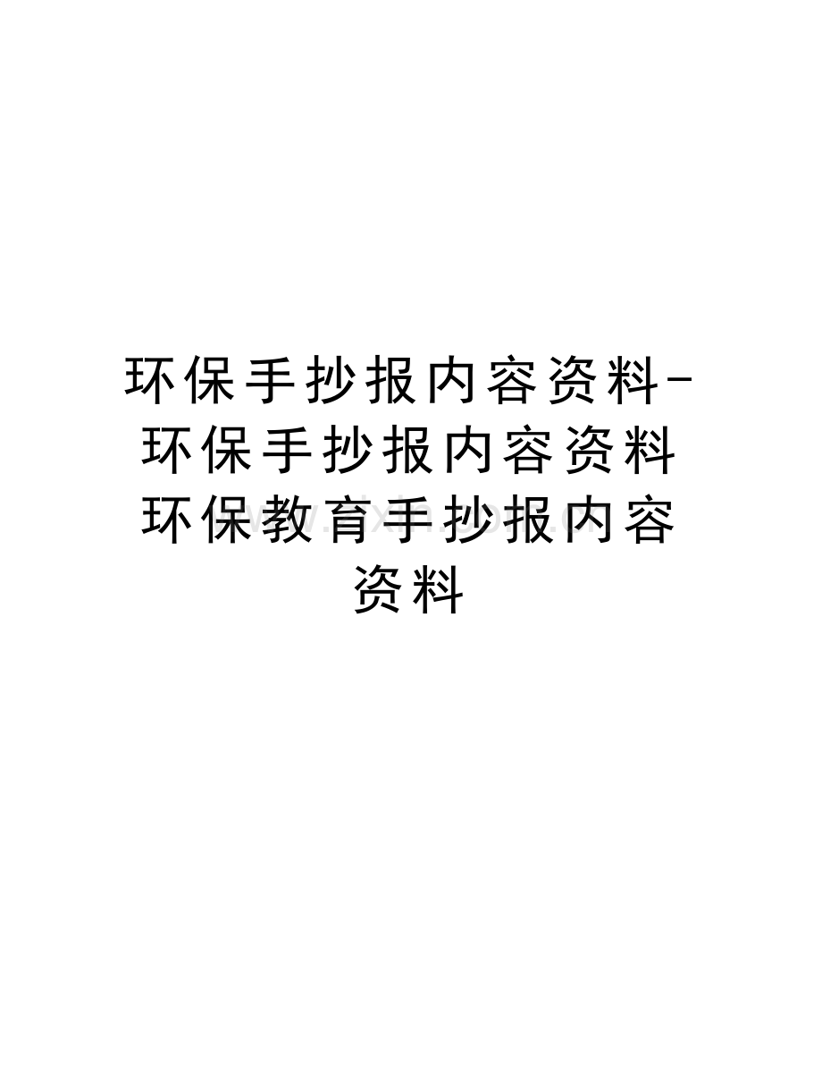 环保手抄报内容资料-环保手抄报内容资料-环保教育手抄报内容资料教学总结.doc_第1页