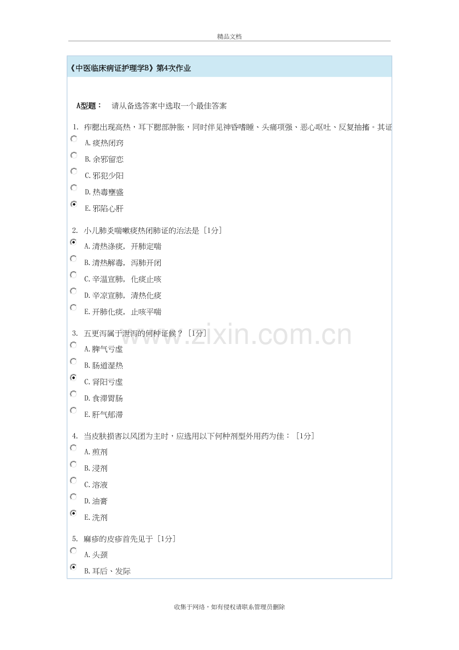 中医临床病证护理学B第4次作业讲课教案.doc_第2页