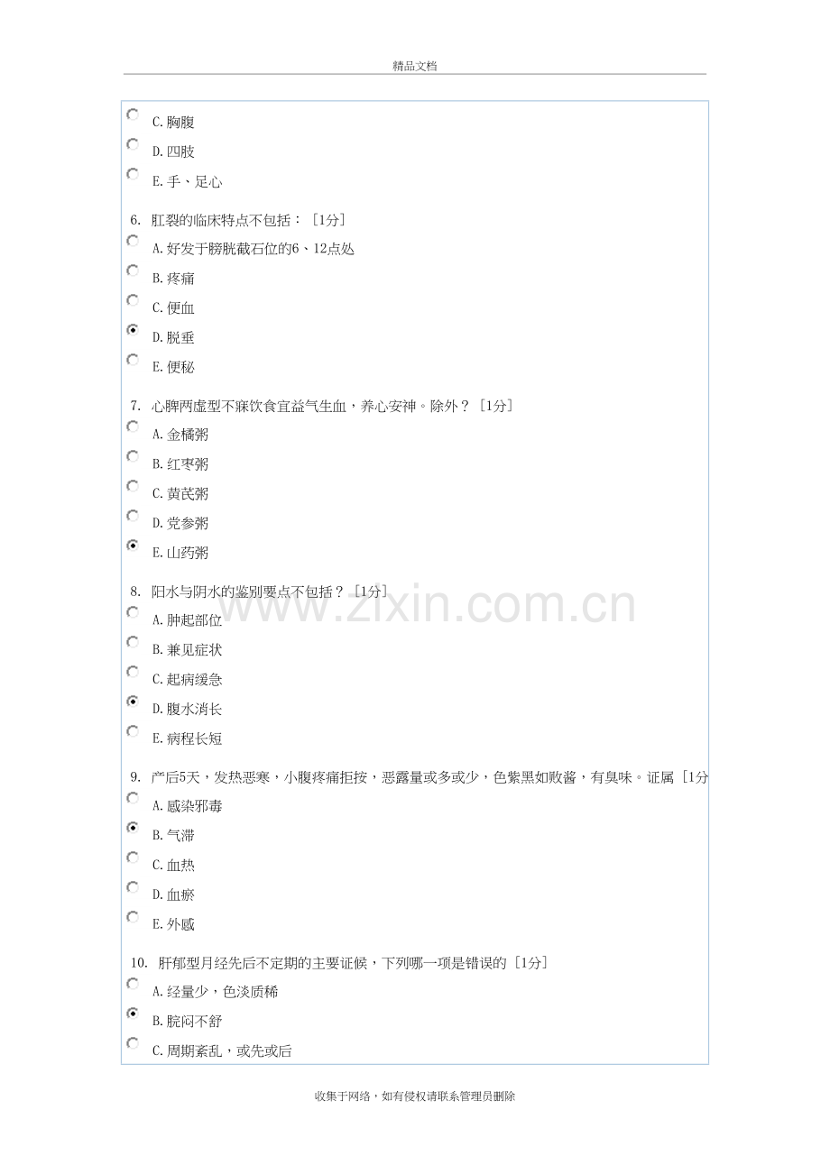 中医临床病证护理学B第4次作业讲课教案.doc_第3页