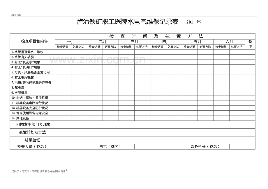 水、电、气维保记录表教学内容.doc_第3页